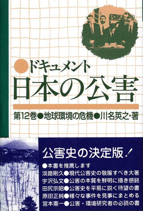ドキュメント日本の公害