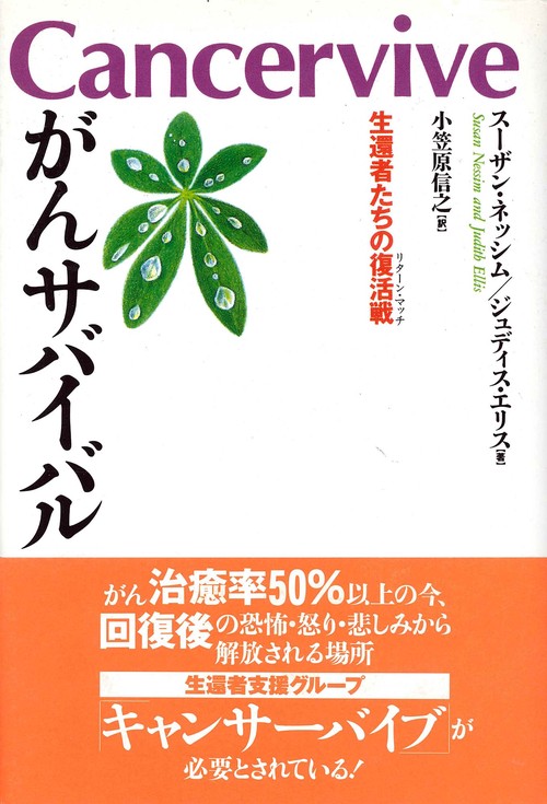 がんサバイバル