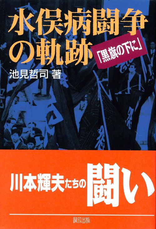 水俣病闘争の軌跡