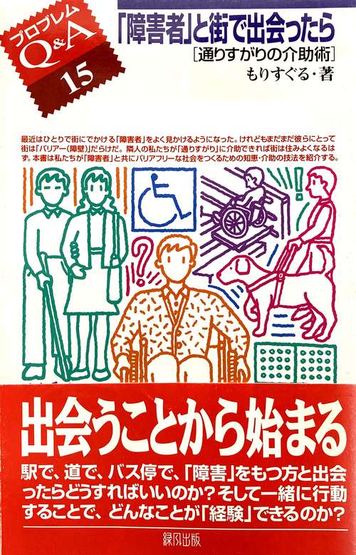 「障害者」と街で出会ったら