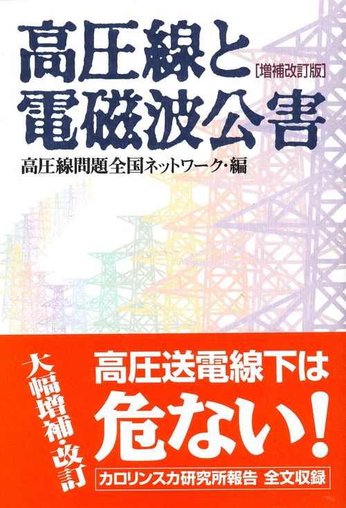 高圧線と電磁波公害