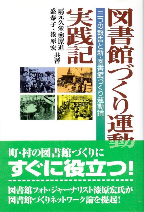 図書館づくり運動実践記