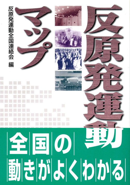 反原発運動マップ