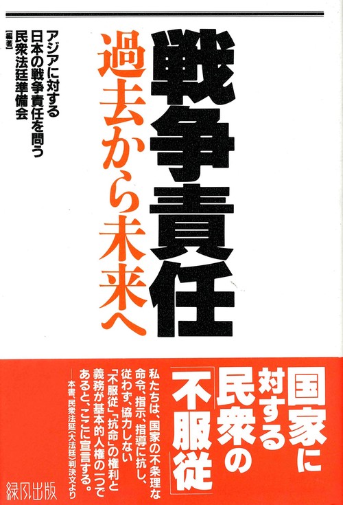 戦争責任　過去から未来へ