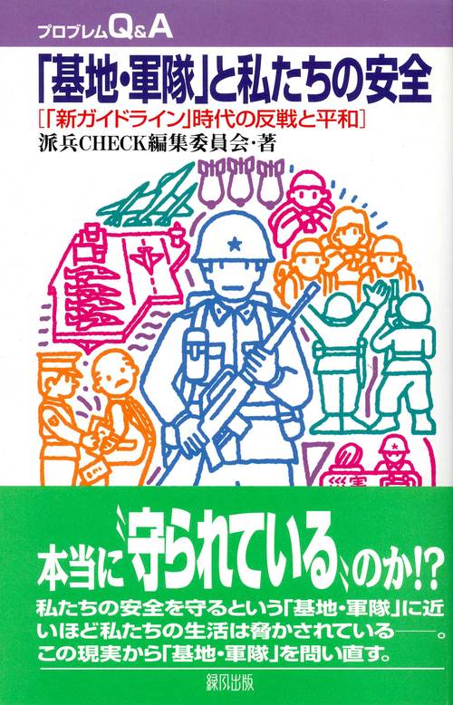「基地・軍隊」と私たちの安全