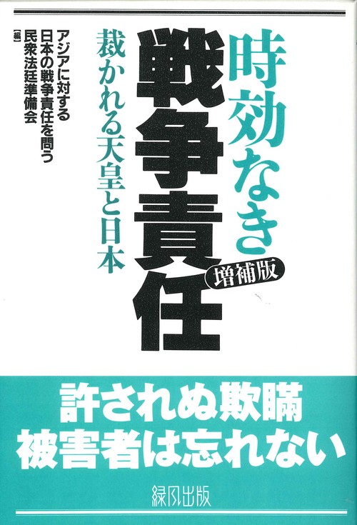 時効なき戦争責任