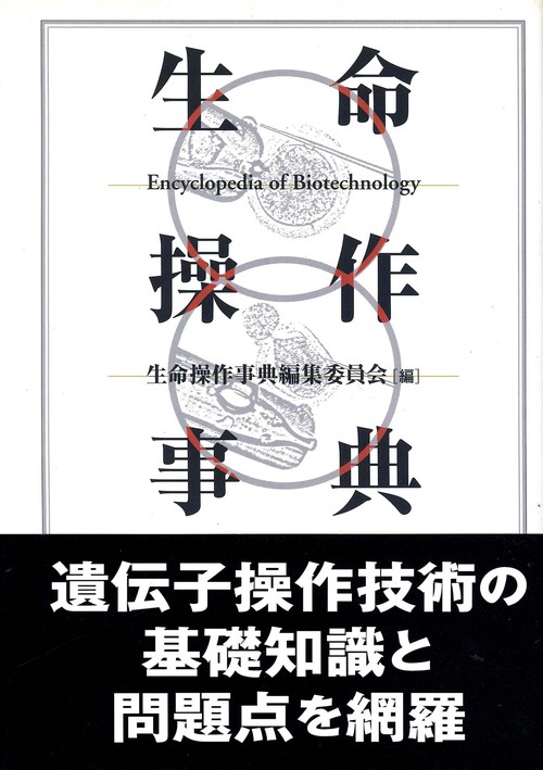 生命操作事典