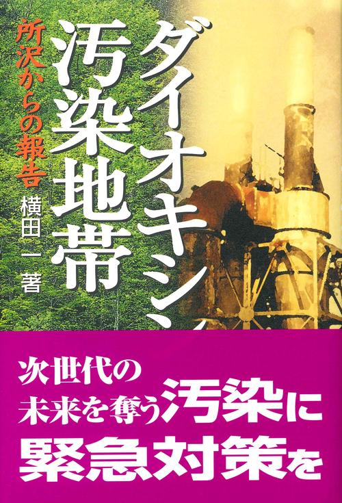 ダイオキシン汚染地帯