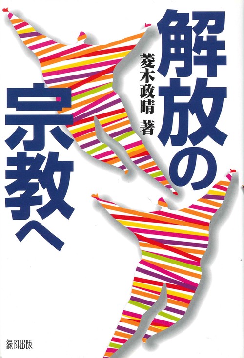 解放の宗教へ