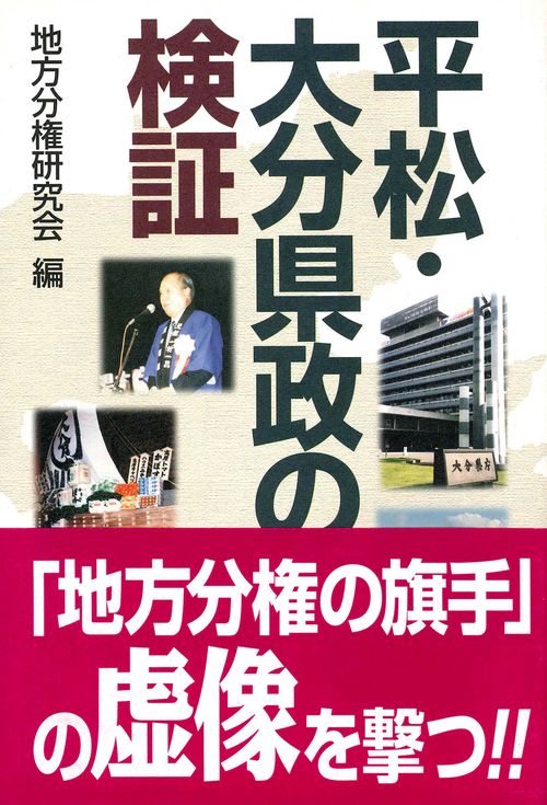 平松・大分県政の検証