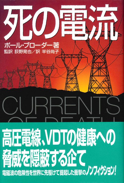死の電流