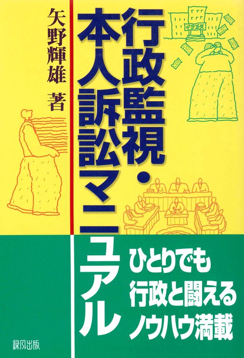 行政監視・本人訴訟マニュアル