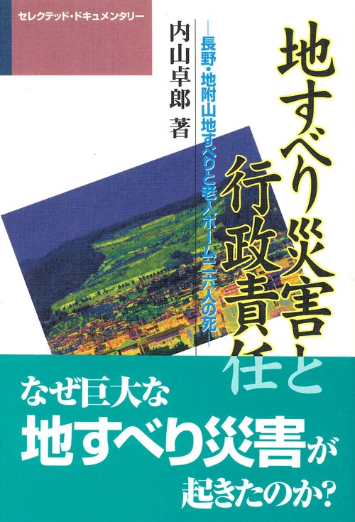 地すべり災害と行政責任