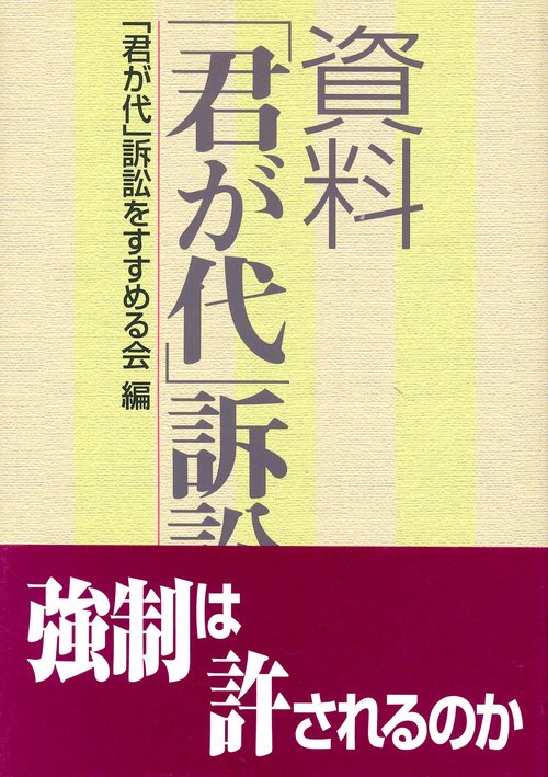 資料「君が代」訴訟