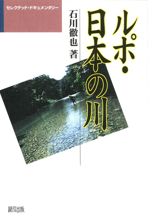ルポ・日本の川