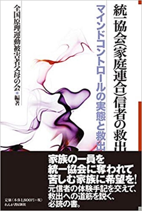 統一教会（家庭連合）信者の救出マインドコントロールの実態と救出