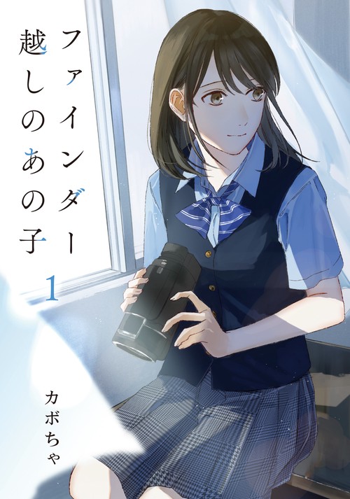 ファインダー越しのあの子 1