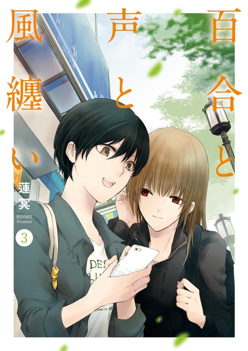 百合と声と風纏い 3