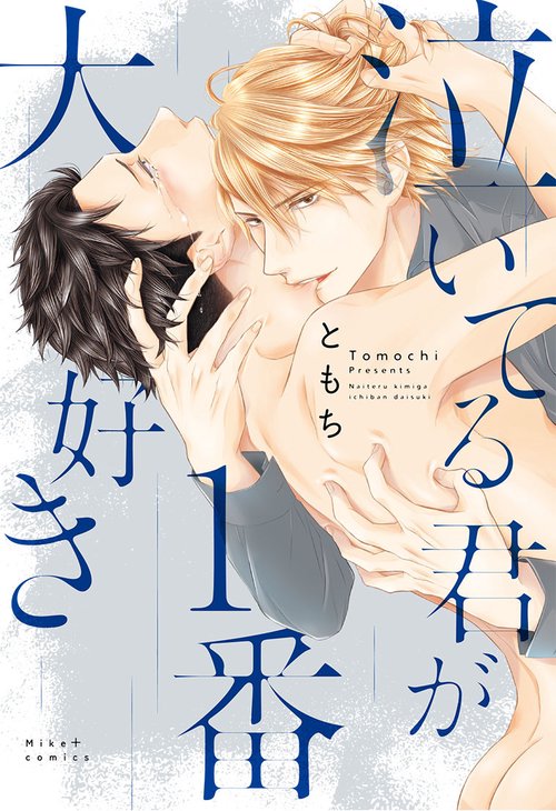 泣いてる君が1番大好き