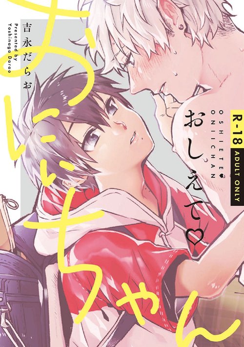 おしえておにぃちゃん