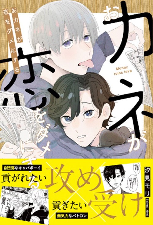 おカネが恋をダメにする