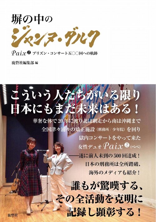 塀の中のジャンヌ・ダルクPaix2プリズン・コンサート五〇〇回への軌跡