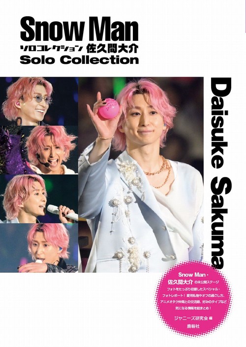 Snow Manソロコレクション佐久間大介