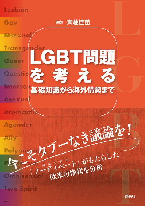 LGBT問題を考える　基礎知識から海外情勢まで