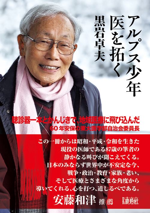 アルプス少年　医を拓く