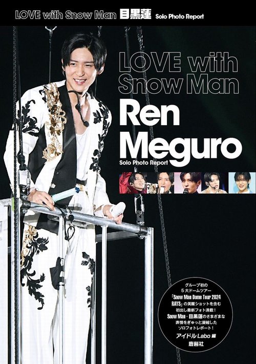 Love with Snow Man 目黒蓮 Solo Photo Report – 丸善ジュンク堂書店