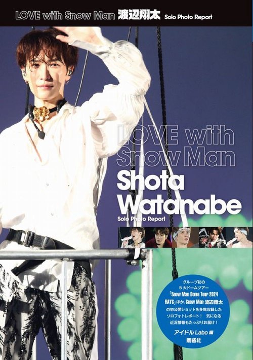 LOVE with Snow Man 渡辺翔太 Solo Photo Report