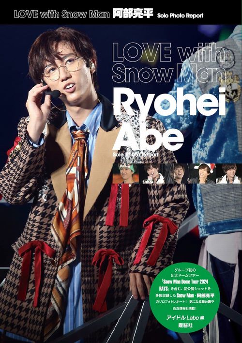 LOVE with Snow Man 阿部亮平 Solo Photo Report