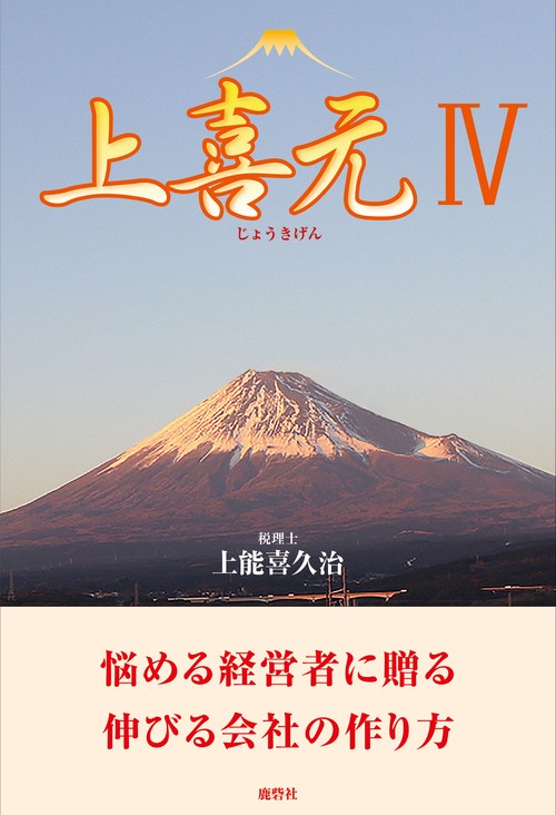 上喜元 4