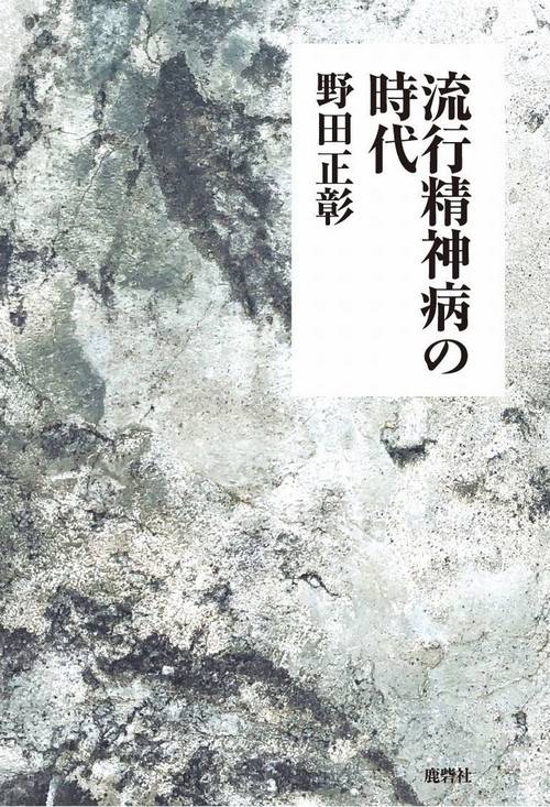 流行精神病の時代