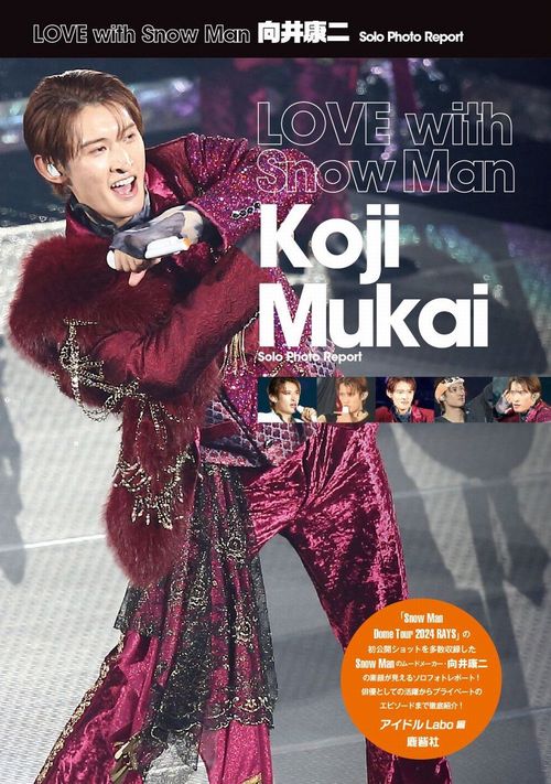 LOVE with Snow Man 向井康二