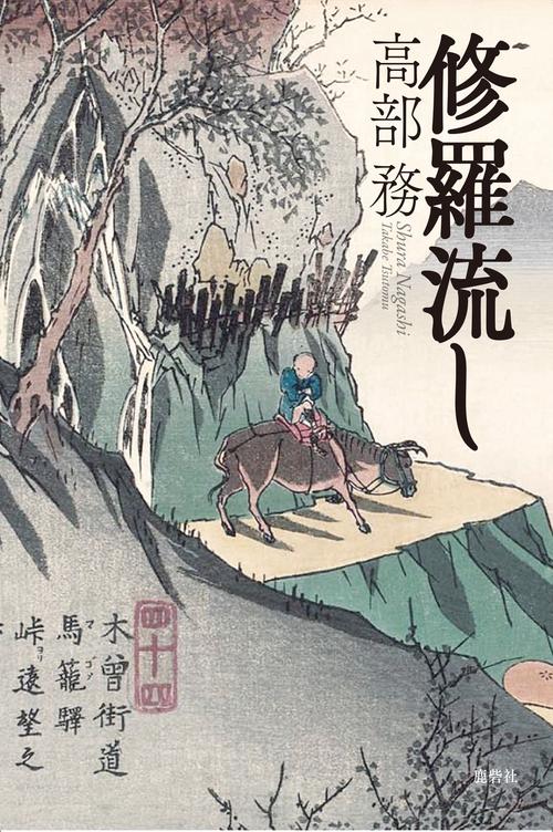 修羅流し