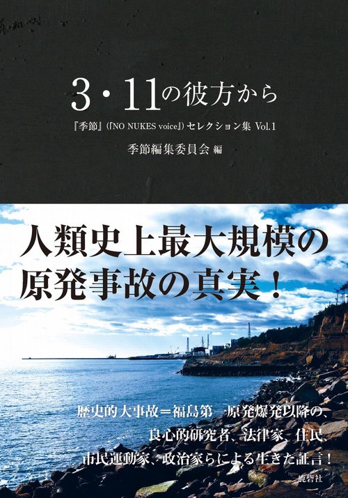 3・11の彼方から―『季節』セレクション集　Vol.1