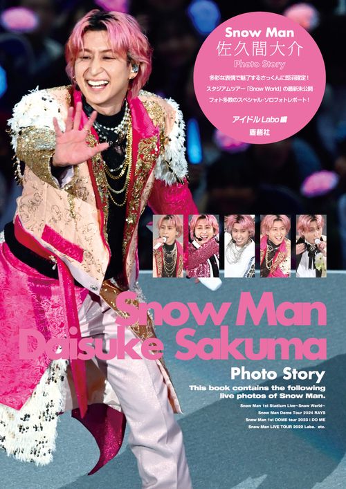 Snow Man 佐久間大介 Photo Story
