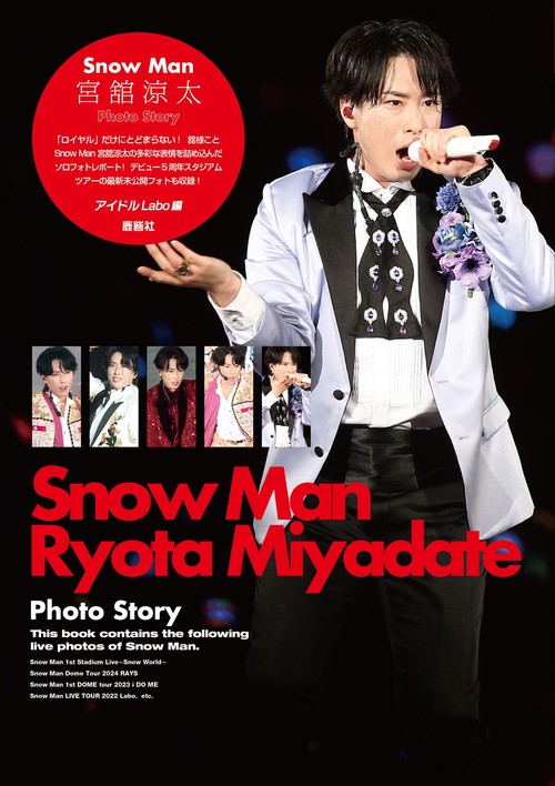 Snow Man 宮舘涼太 Photo Story