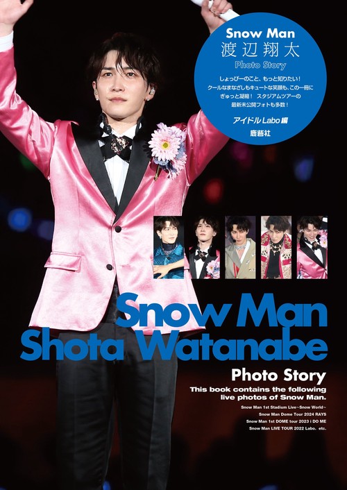 Snow Man 渡辺翔太 Photo Story