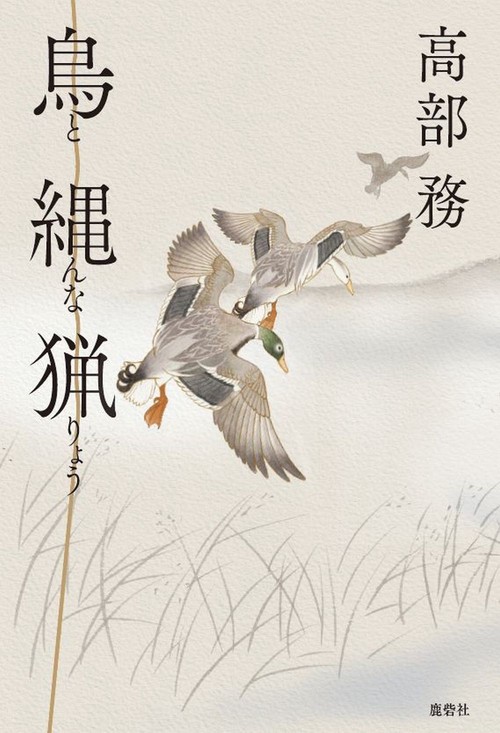 鳥縄猟