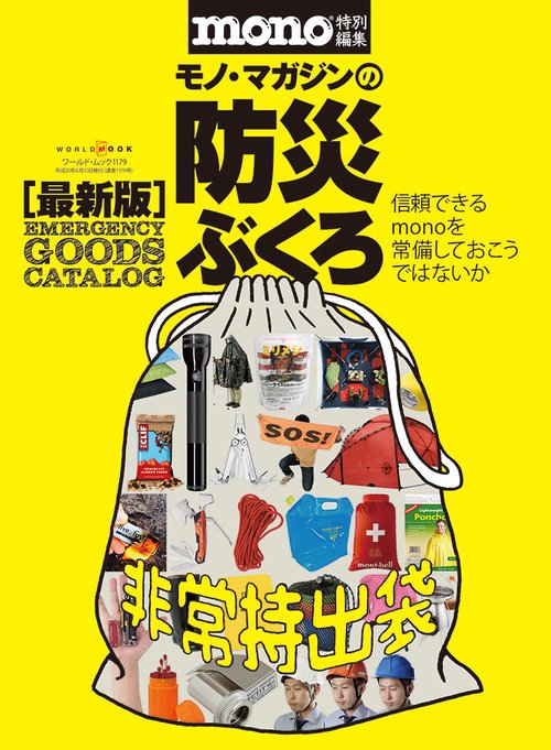モノ・マガジンの防災ぶくろ 最新版〈防災用品カタログ〉