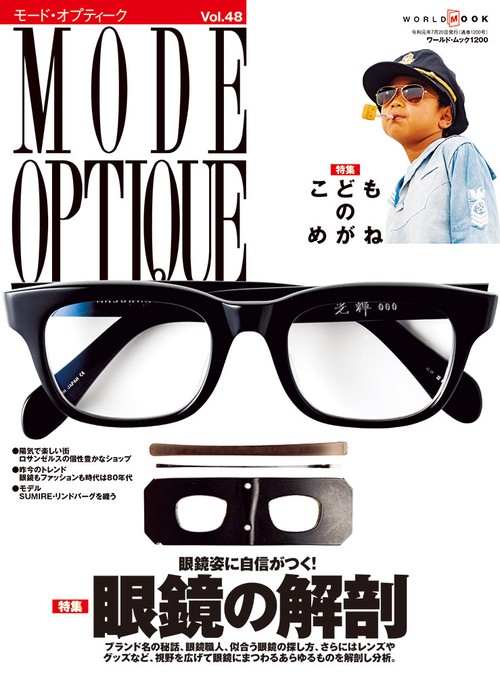 モード・オプティーク Vol.48