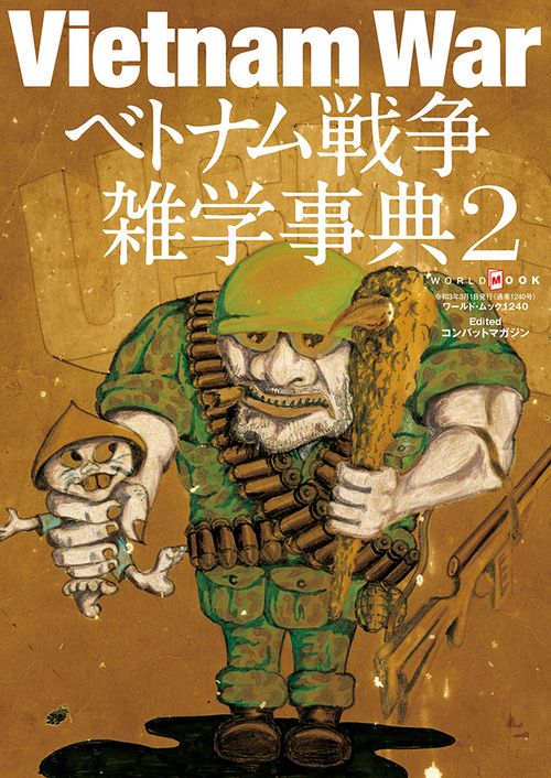 ベトナム戦争雑学事典2