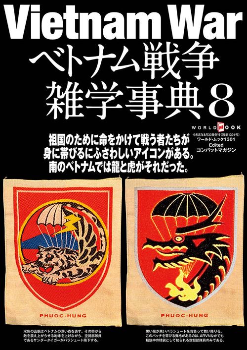 ベトナム戦争雑学事典 8