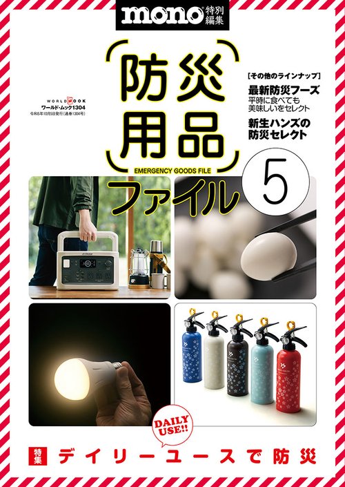 防災用品ファイル 5