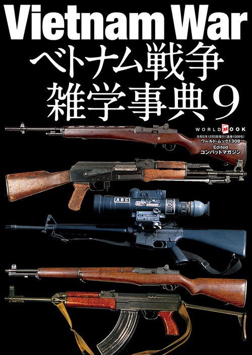 ベトナム戦争雑学事典 9