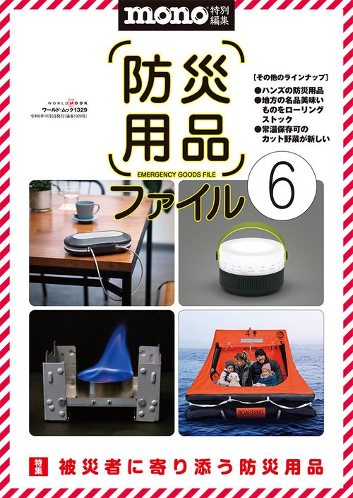 防災用品ファイル 6