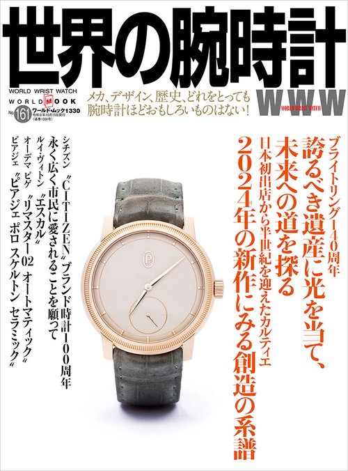 世界の腕時計 161