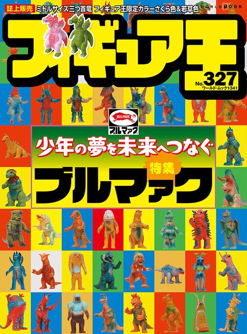 フィギュア王 327